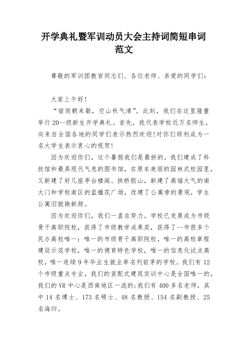 开学典礼暨军训动员大会主持词简短串词范文