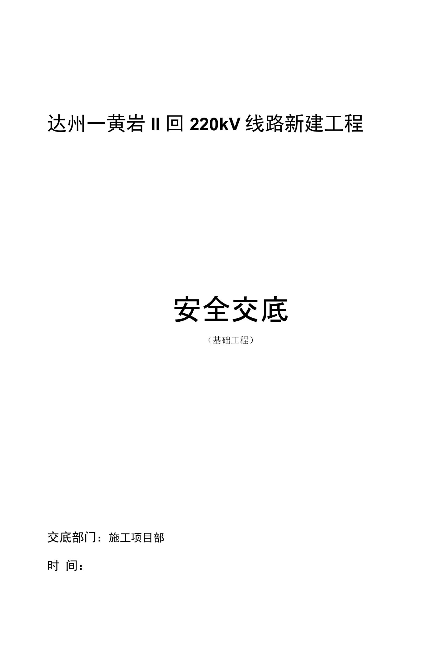 500kV线路基础工程安全交底