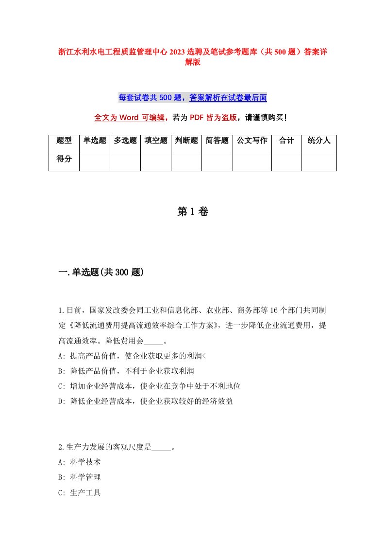 浙江水利水电工程质监管理中心2023选聘及笔试参考题库共500题答案详解版