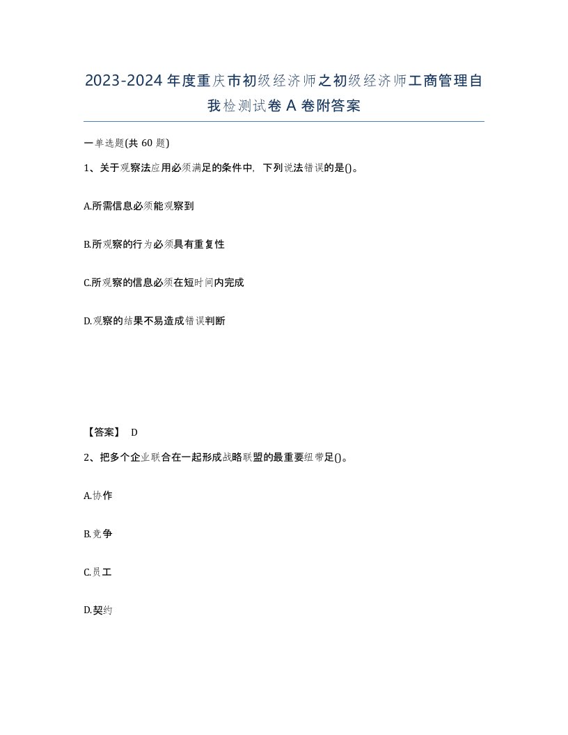 2023-2024年度重庆市初级经济师之初级经济师工商管理自我检测试卷A卷附答案