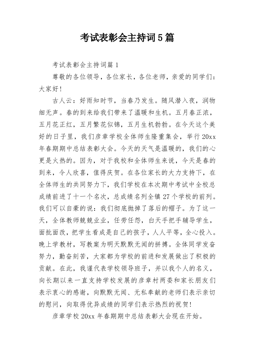 考试表彰会主持词5篇