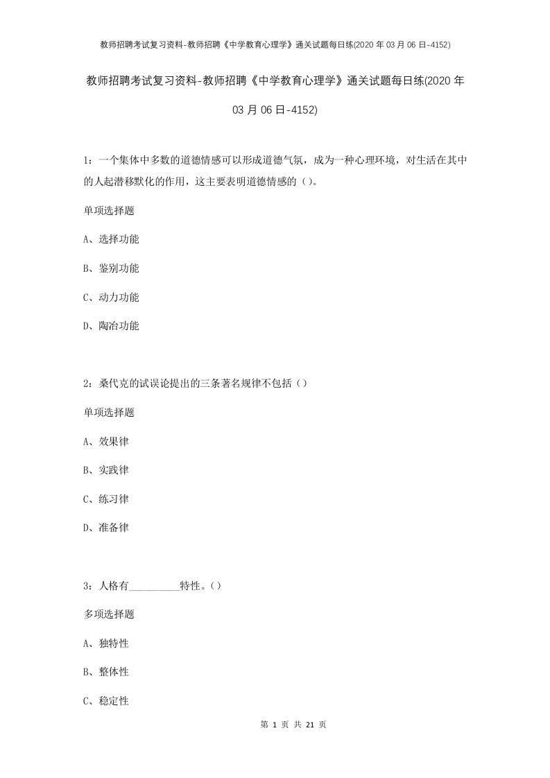 教师招聘考试复习资料-教师招聘中学教育心理学通关试题每日练2020年03月06日-4152