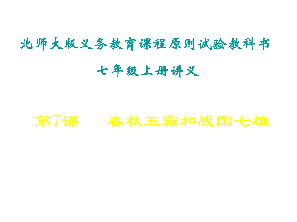 七年级历史春秋五霸和战国七雄2(1)公开课百校联赛一等奖课件省赛课获奖课件