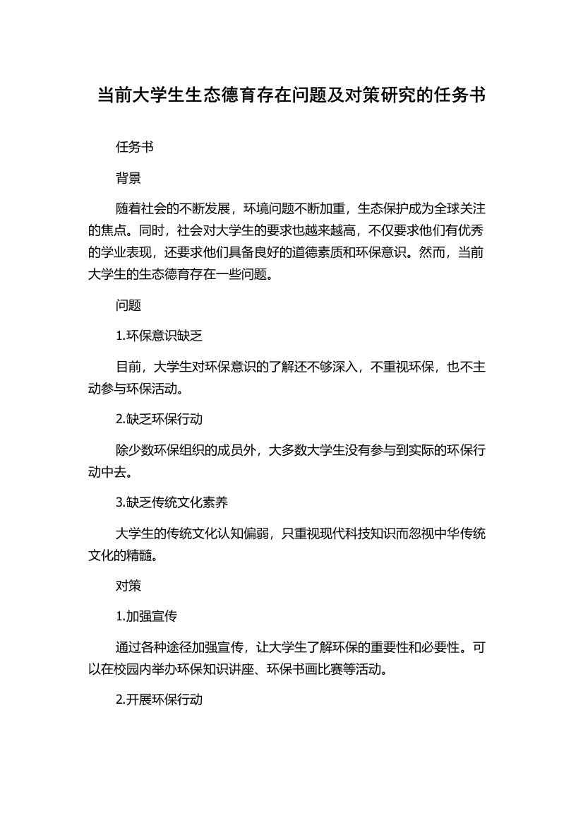 当前大学生生态德育存在问题及对策研究的任务书