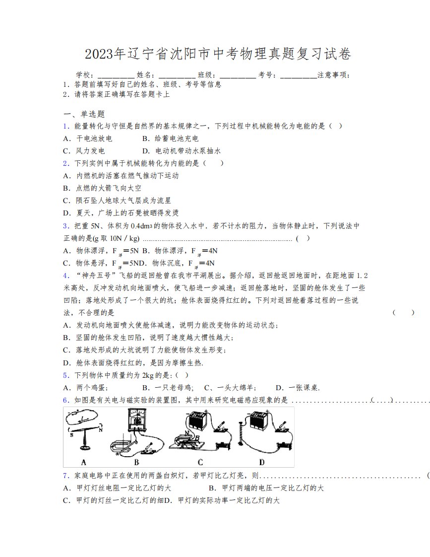 2023年辽宁省沈阳市中考物理真题复习试卷附解析