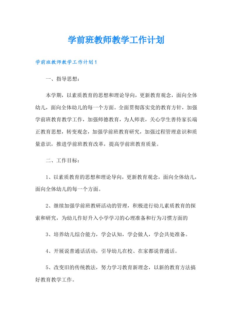 学前班教师教学工作计划