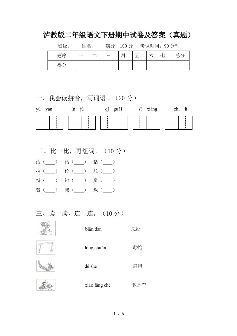 泸教版二年级语文下册期中试卷及答案真题