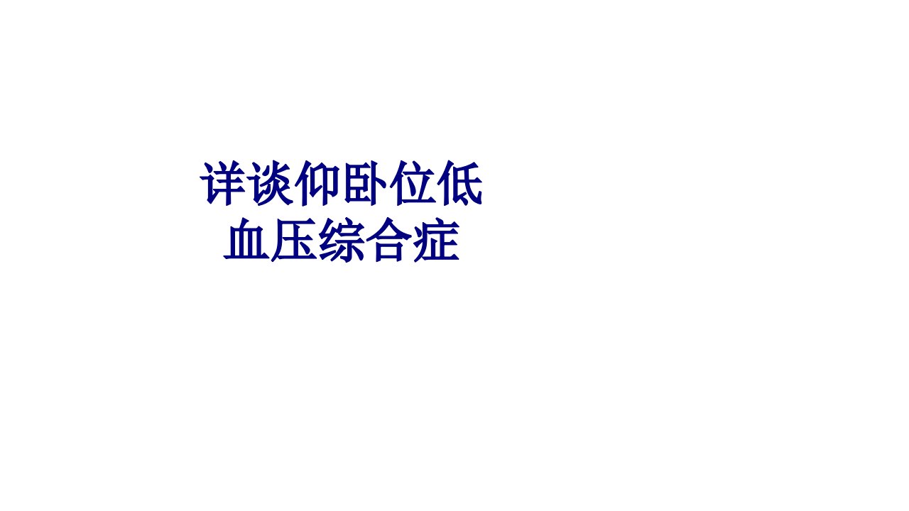 详谈仰卧位低血压综合症优质PPT讲义