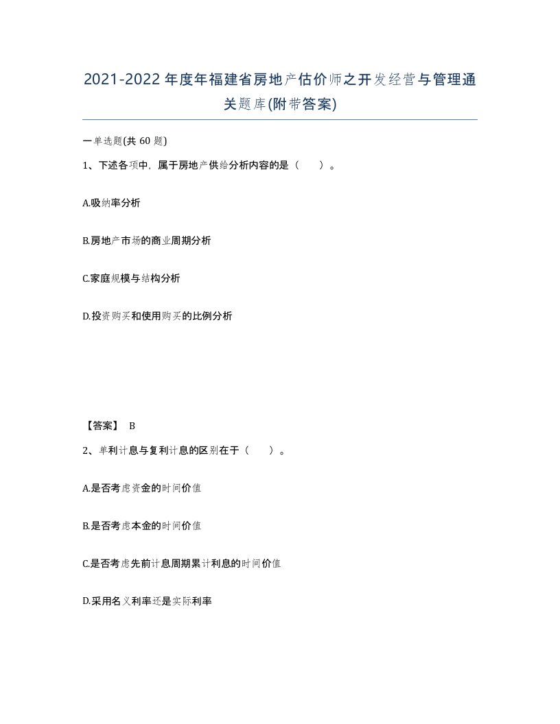 2021-2022年度年福建省房地产估价师之开发经营与管理通关题库附带答案