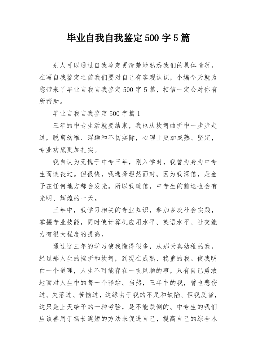 毕业自我自我鉴定500字5篇