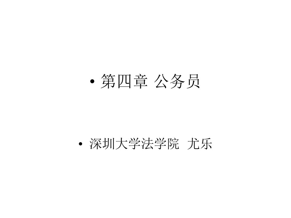 公务员制度解读