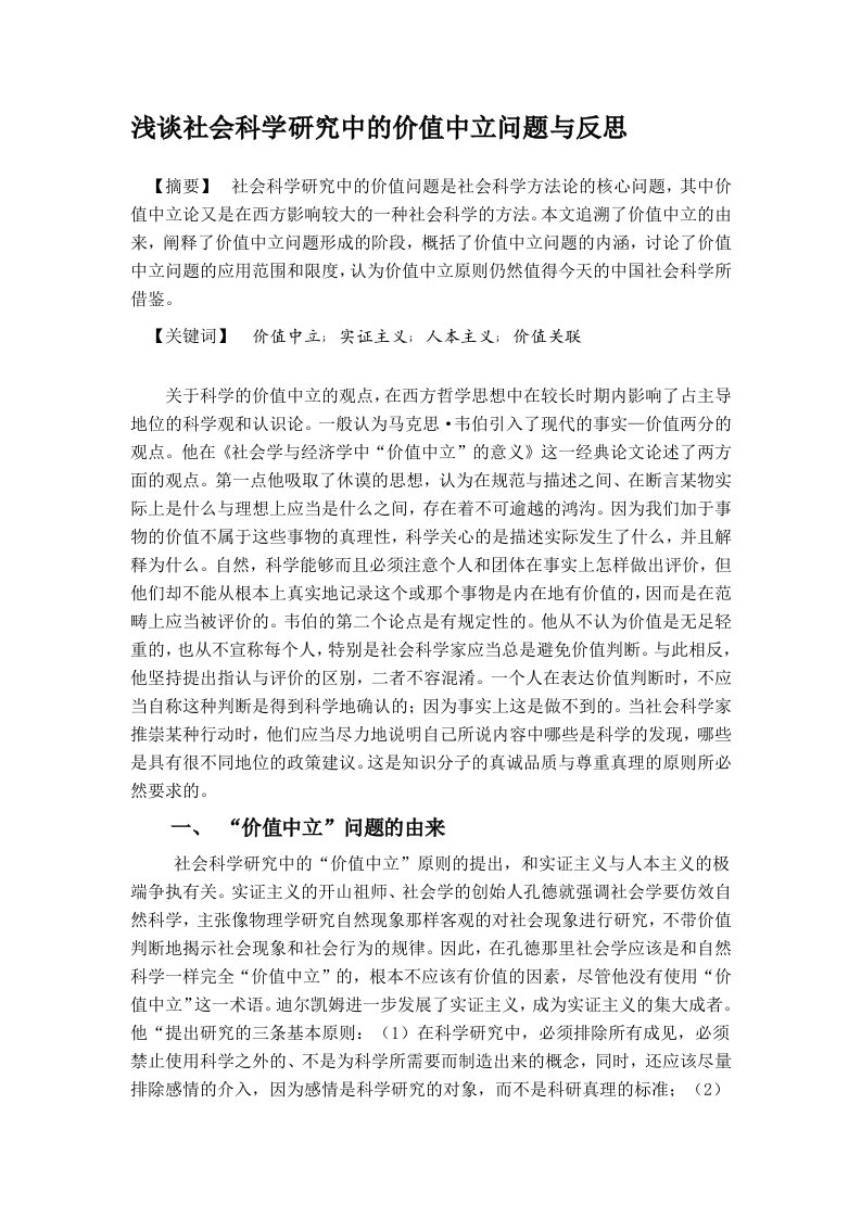 浅谈社会科学研究中的价值中立问题与反思