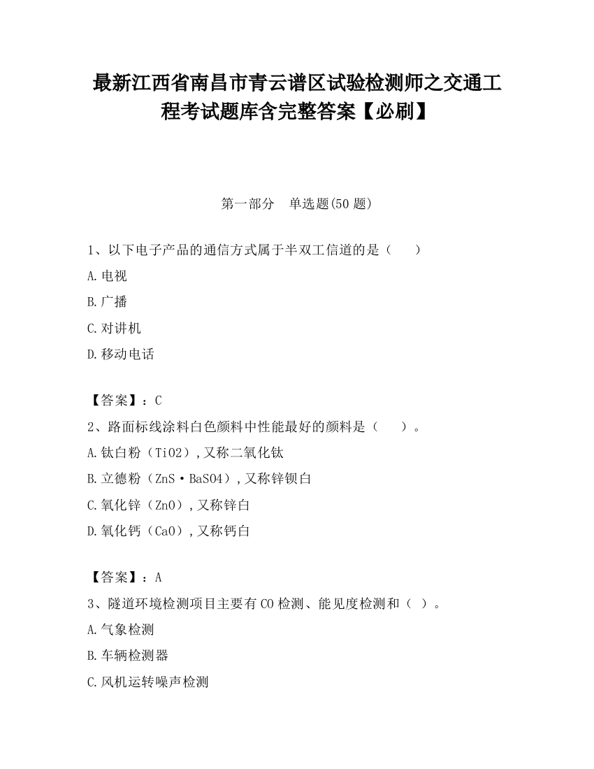 最新江西省南昌市青云谱区试验检测师之交通工程考试题库含完整答案【必刷】