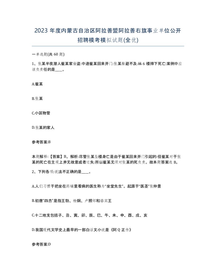 2023年度内蒙古自治区阿拉善盟阿拉善右旗事业单位公开招聘模考模拟试题全优