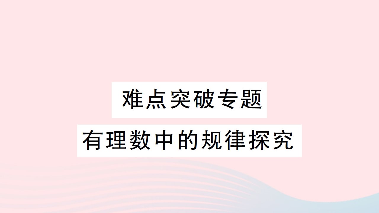 2023七年级数学上册第1章有理数难点突破专题有理数中的规律探究作业课件新版湘教版