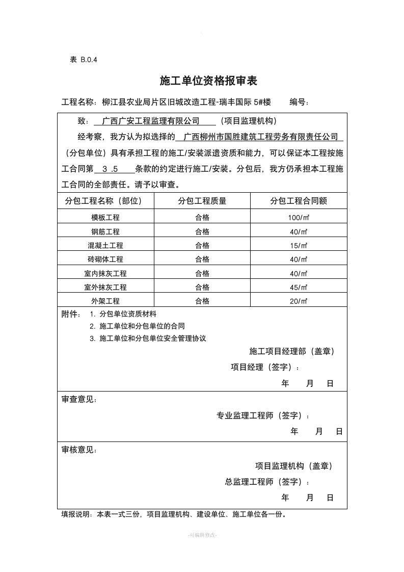 施工单位资格报审表