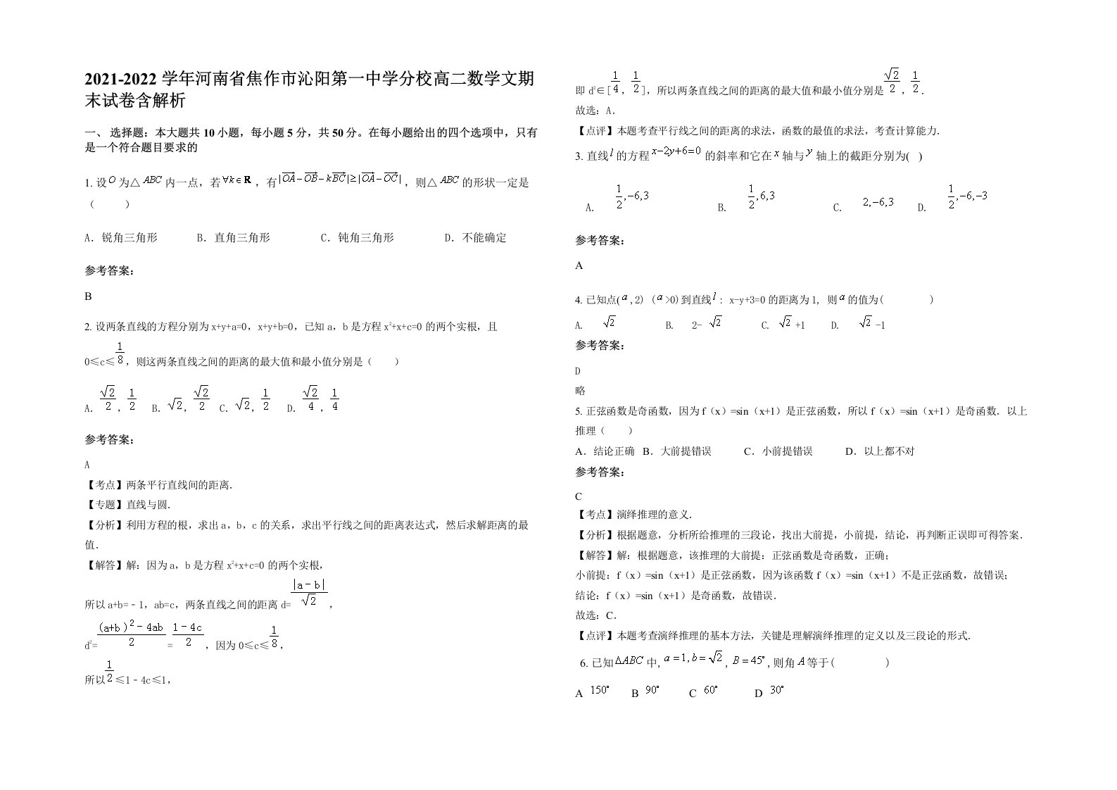 2021-2022学年河南省焦作市沁阳第一中学分校高二数学文期末试卷含解析