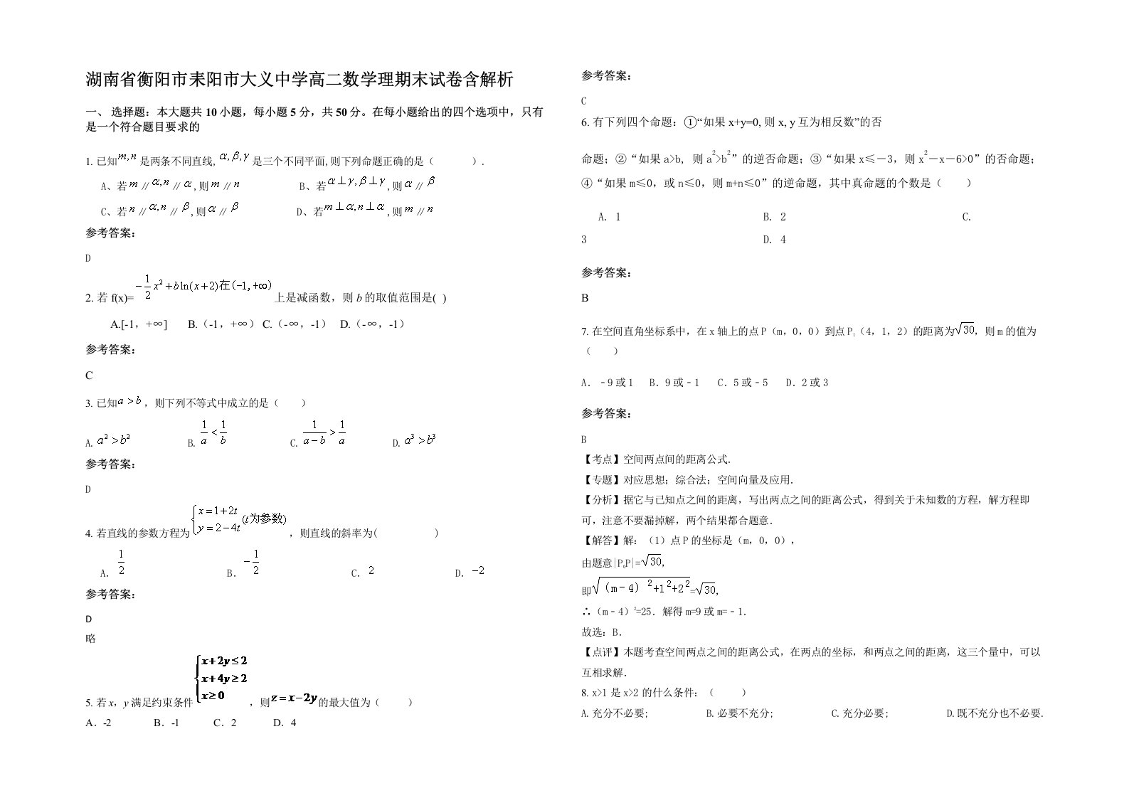 湖南省衡阳市耒阳市大义中学高二数学理期末试卷含解析