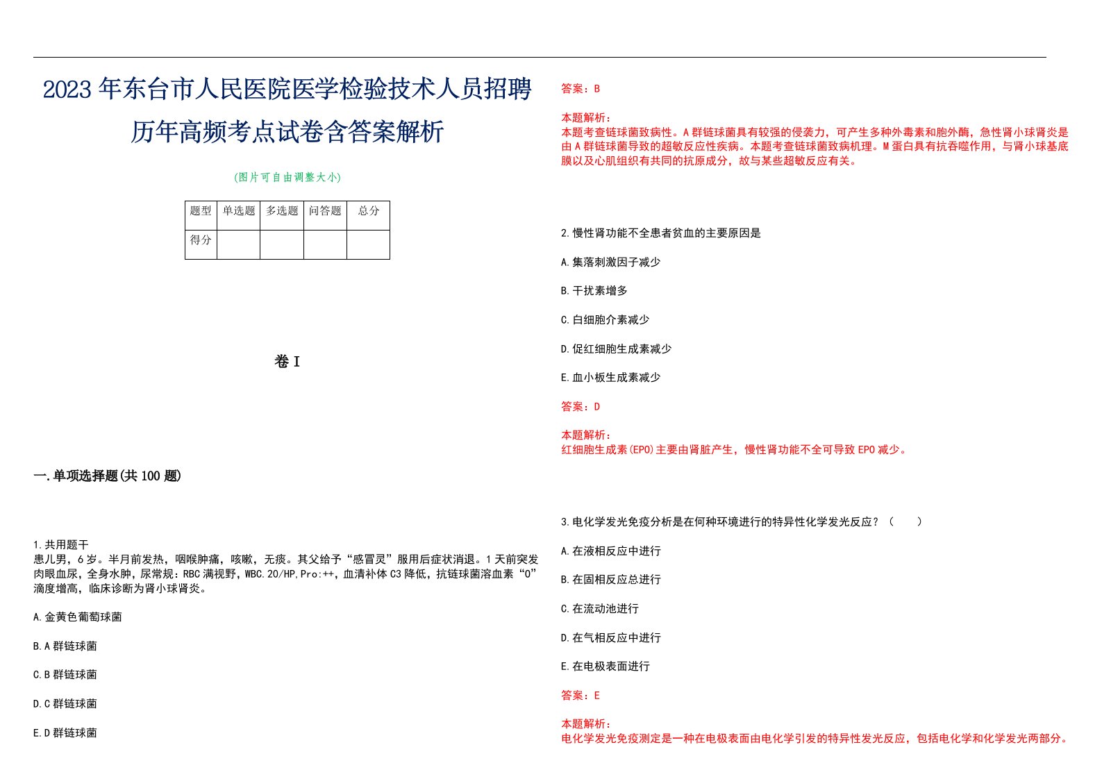 2023年东台市人民医院医学检验技术人员招聘历年高频考点试卷含答案解析