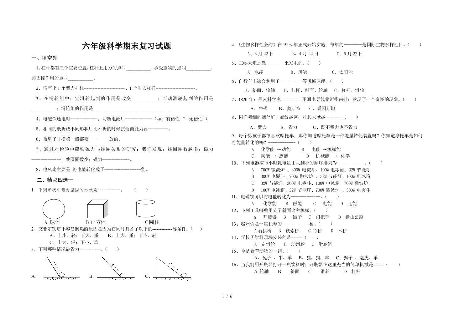 六年级科学期末复习试题