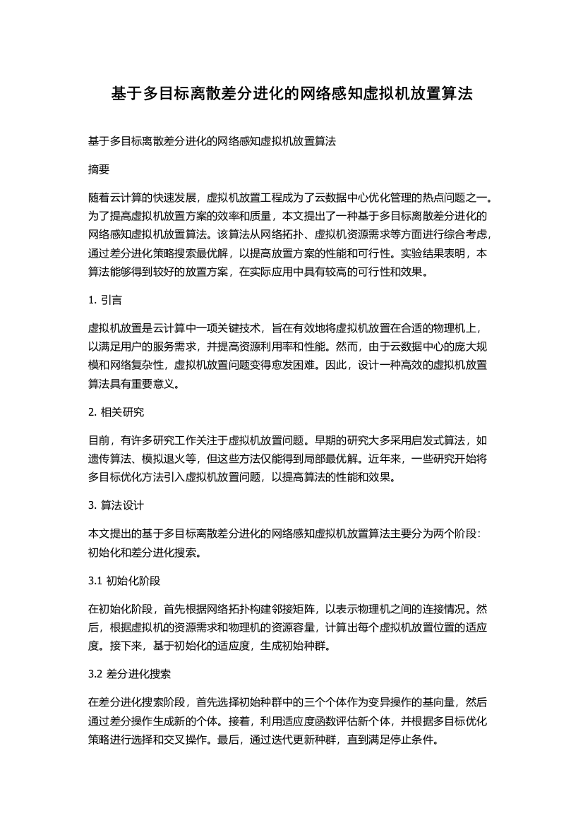 基于多目标离散差分进化的网络感知虚拟机放置算法