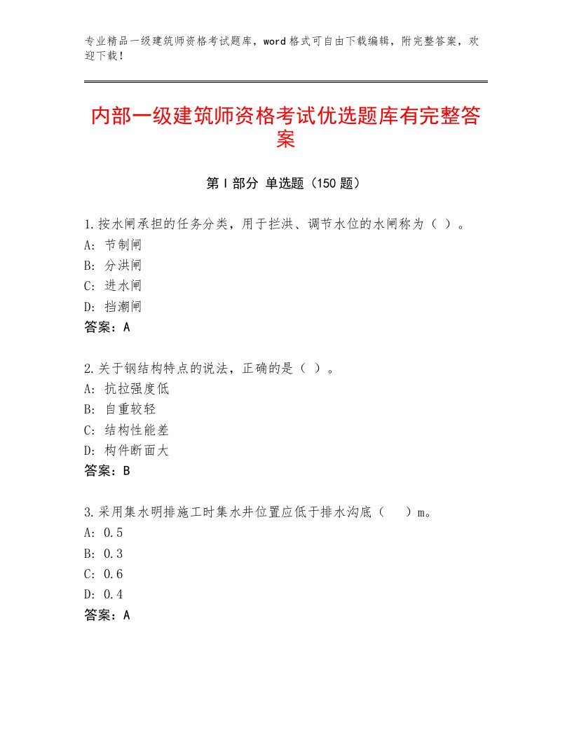 2023年一级建筑师资格考试通用题库含答案（满分必刷）