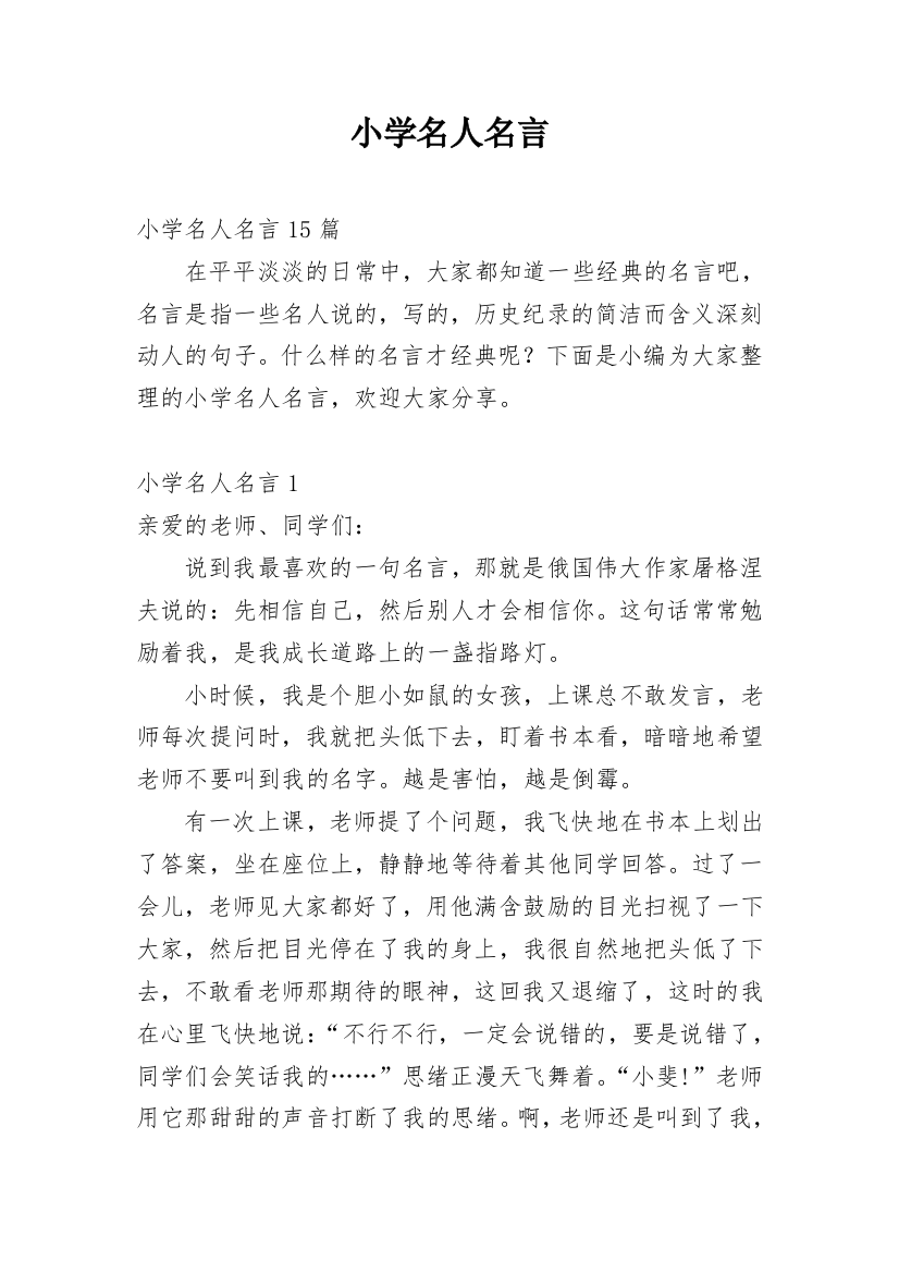 小学名人名言_1