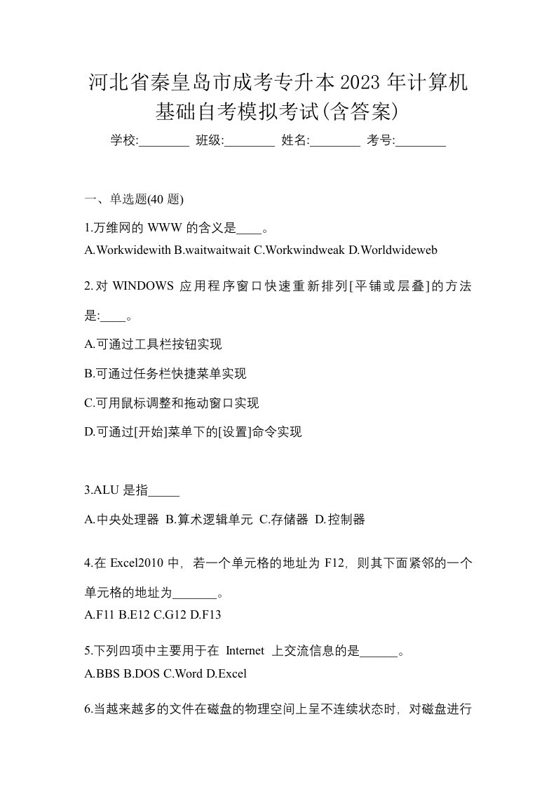 河北省秦皇岛市成考专升本2023年计算机基础自考模拟考试含答案