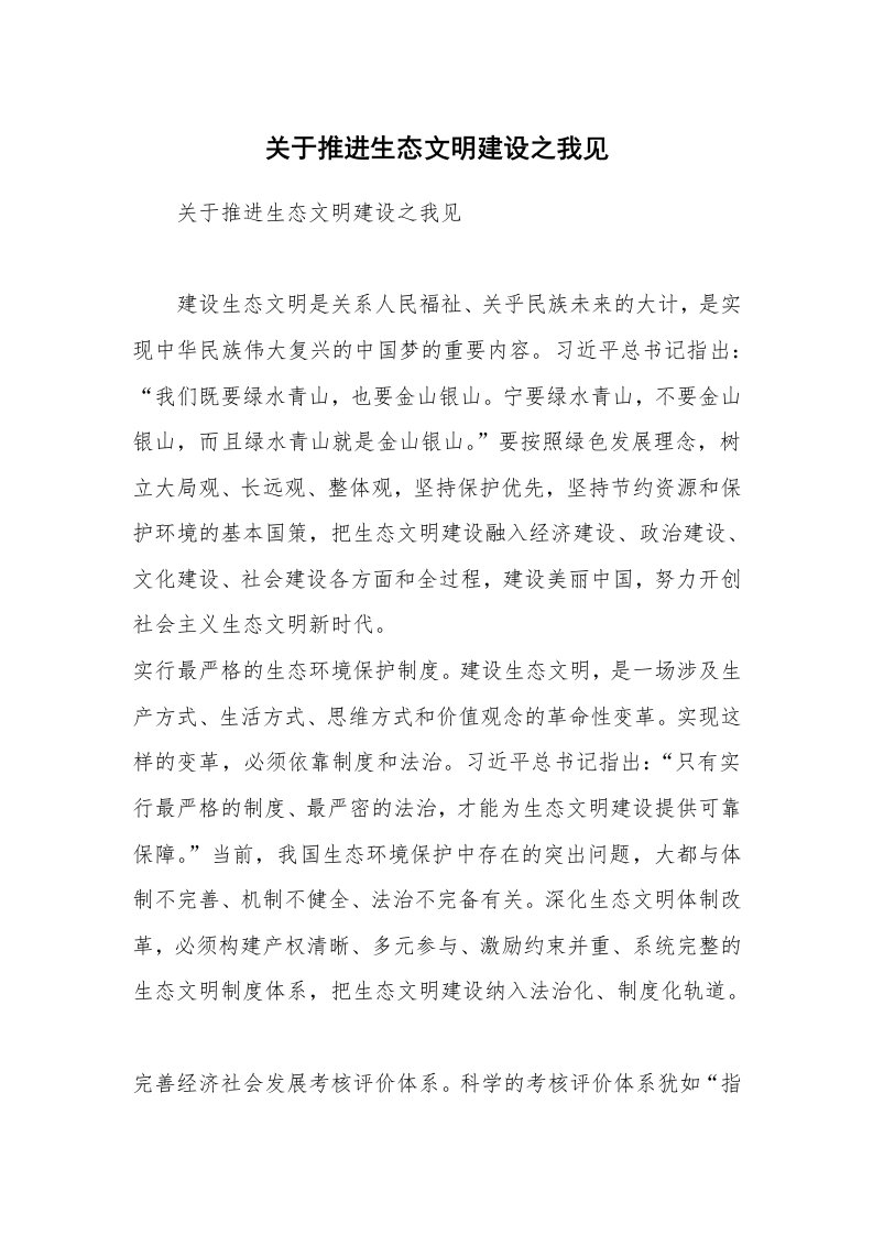 关于推进生态文明建设之我见