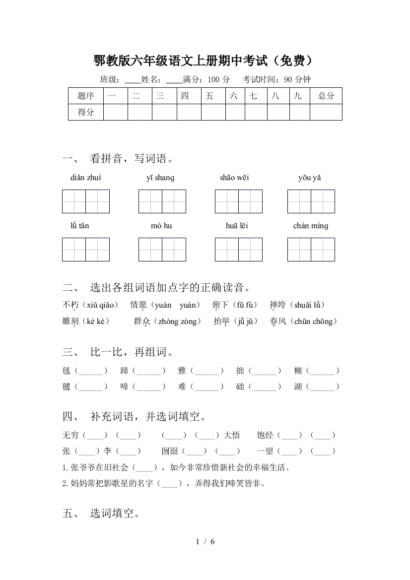 鄂教版六年级语文上册期中考试(免费)