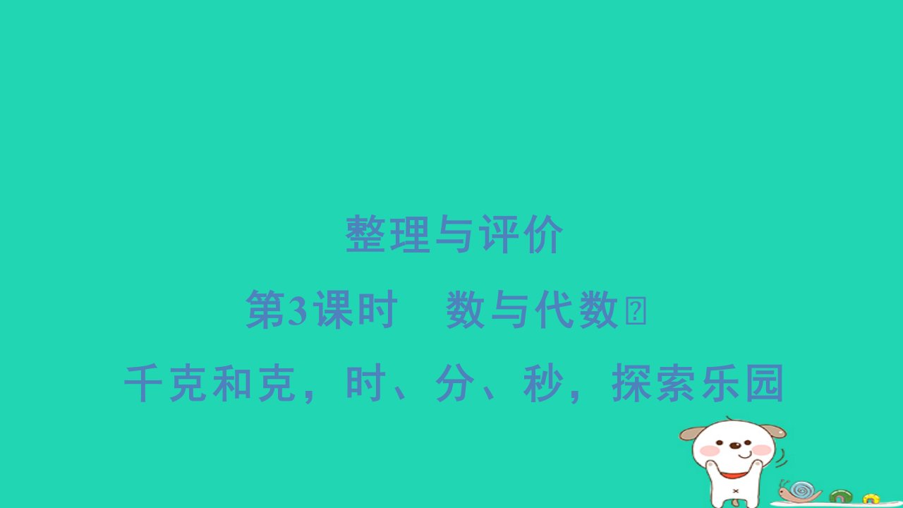 2024二年级数学下册整理与评价3数与代数千克和克时分秒探索乐园习题课件冀教版