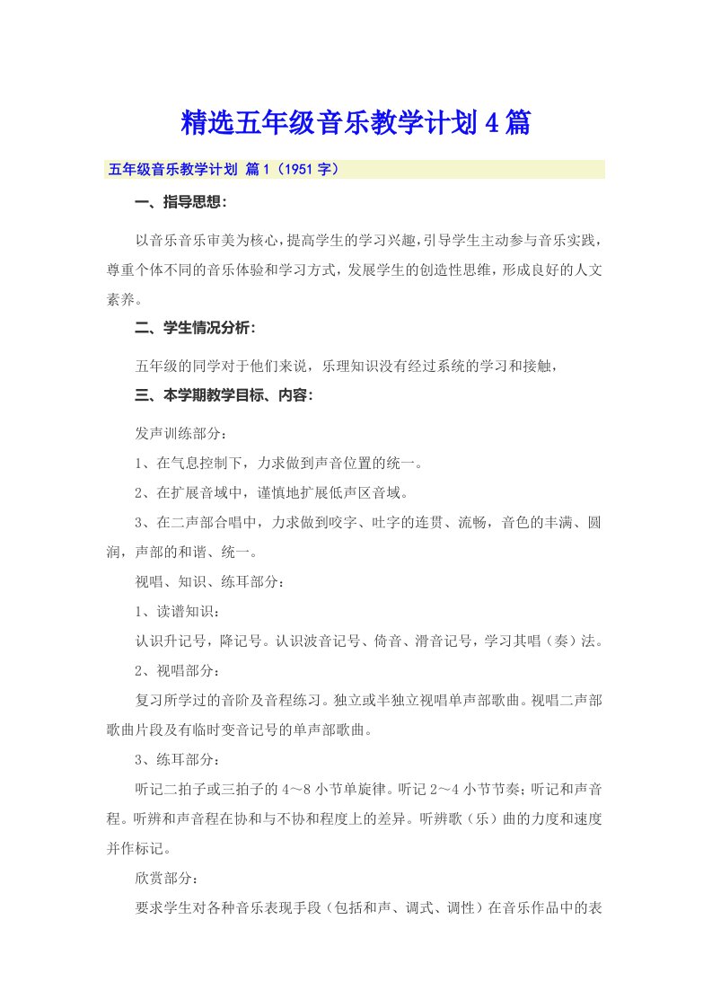 精选五年级音乐教学计划4篇