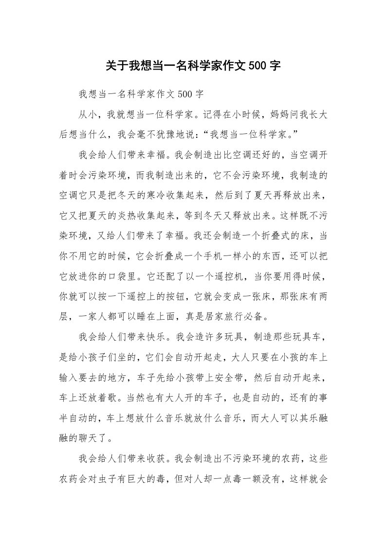 关于我想当一名科学家作文500字