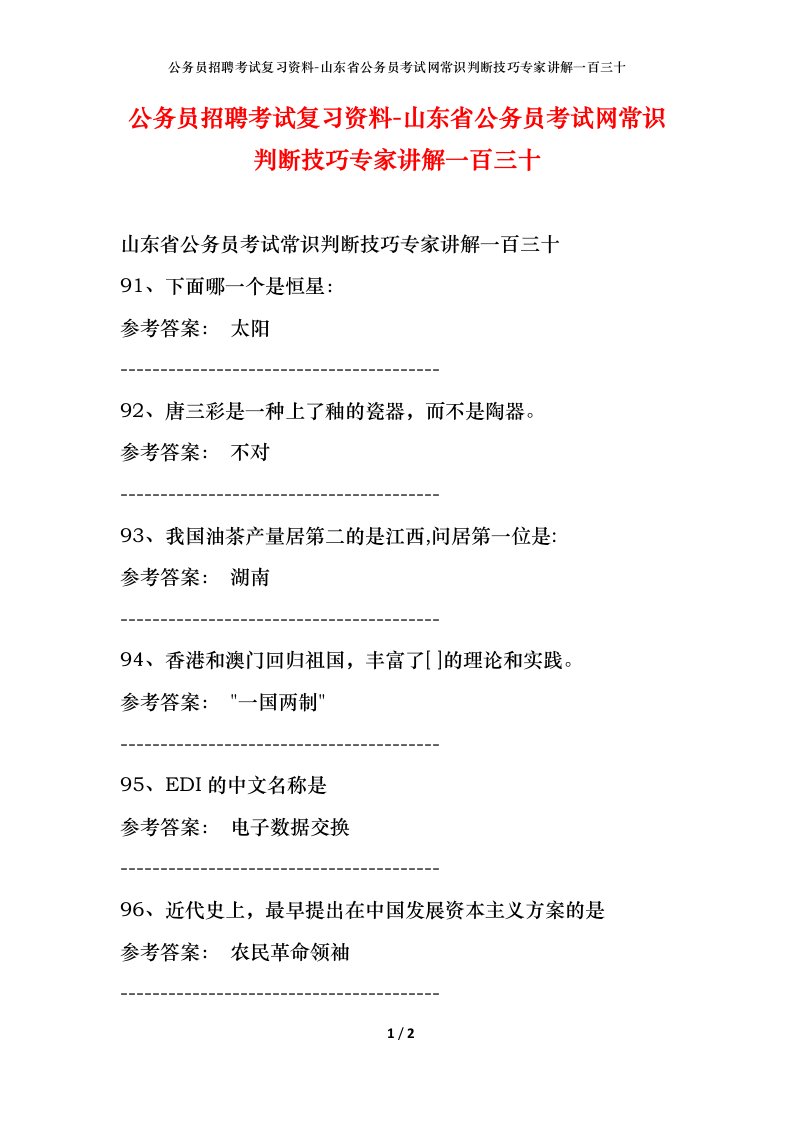 公务员招聘考试复习资料-山东省公务员考试网常识判断技巧专家讲解一百三十