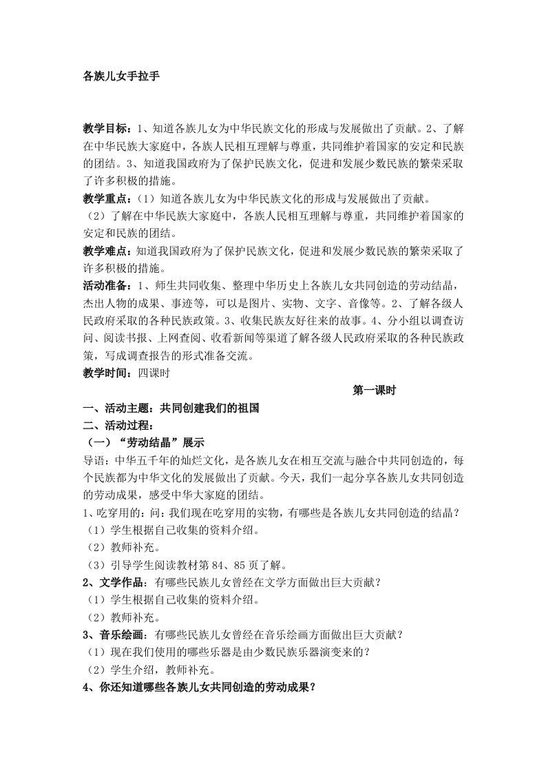 人教新课标品德与社会五年级上册《各族儿女手拉手》教学设计