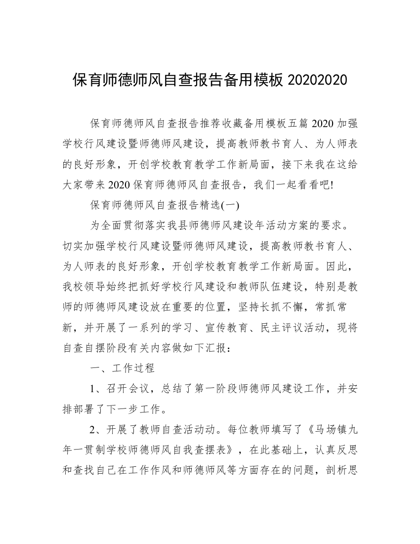 保育师德师风自查报告备用模板20202020