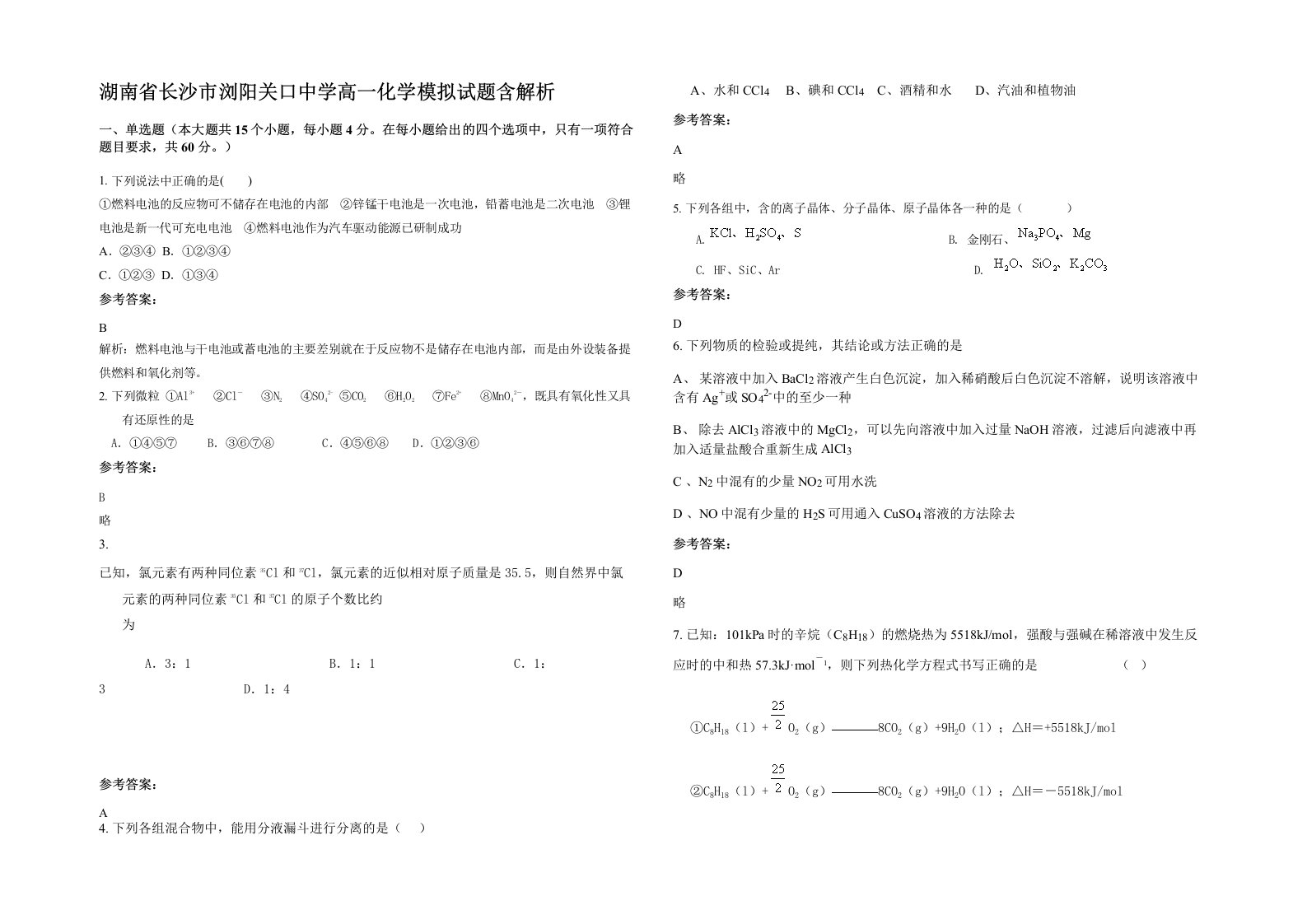 湖南省长沙市浏阳关口中学高一化学模拟试题含解析