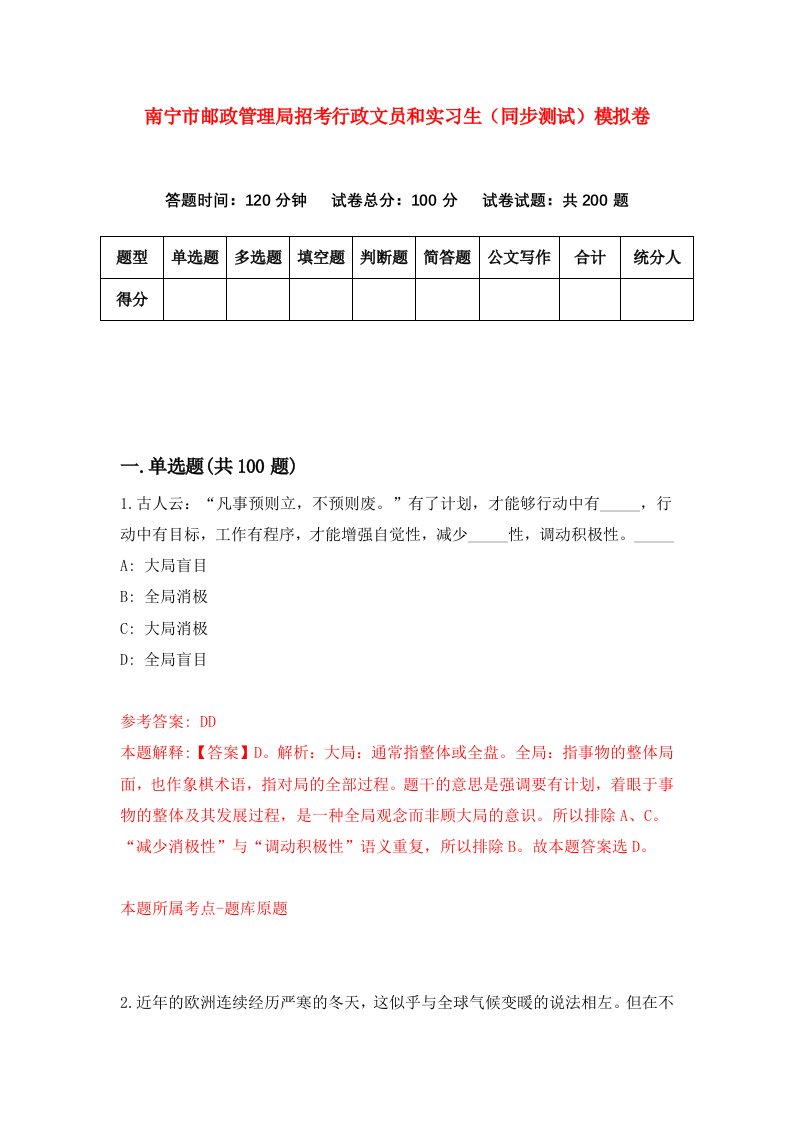 南宁市邮政管理局招考行政文员和实习生同步测试模拟卷第71次