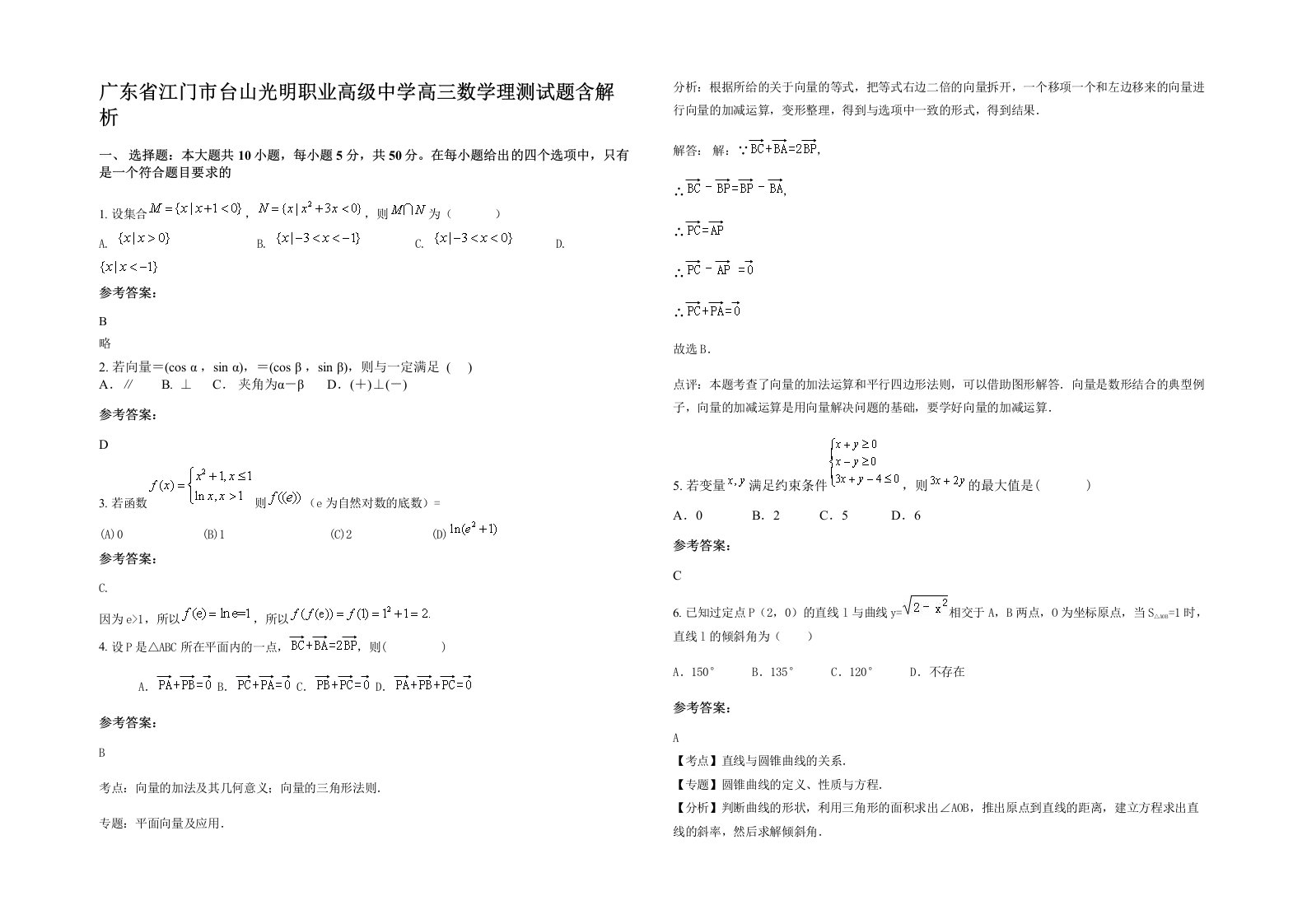 广东省江门市台山光明职业高级中学高三数学理测试题含解析