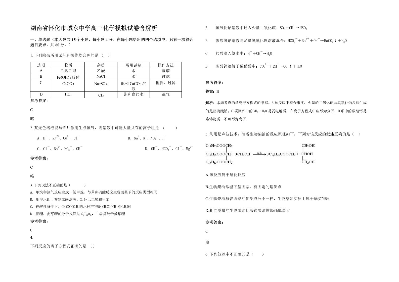 湖南省怀化市城东中学高三化学模拟试卷含解析