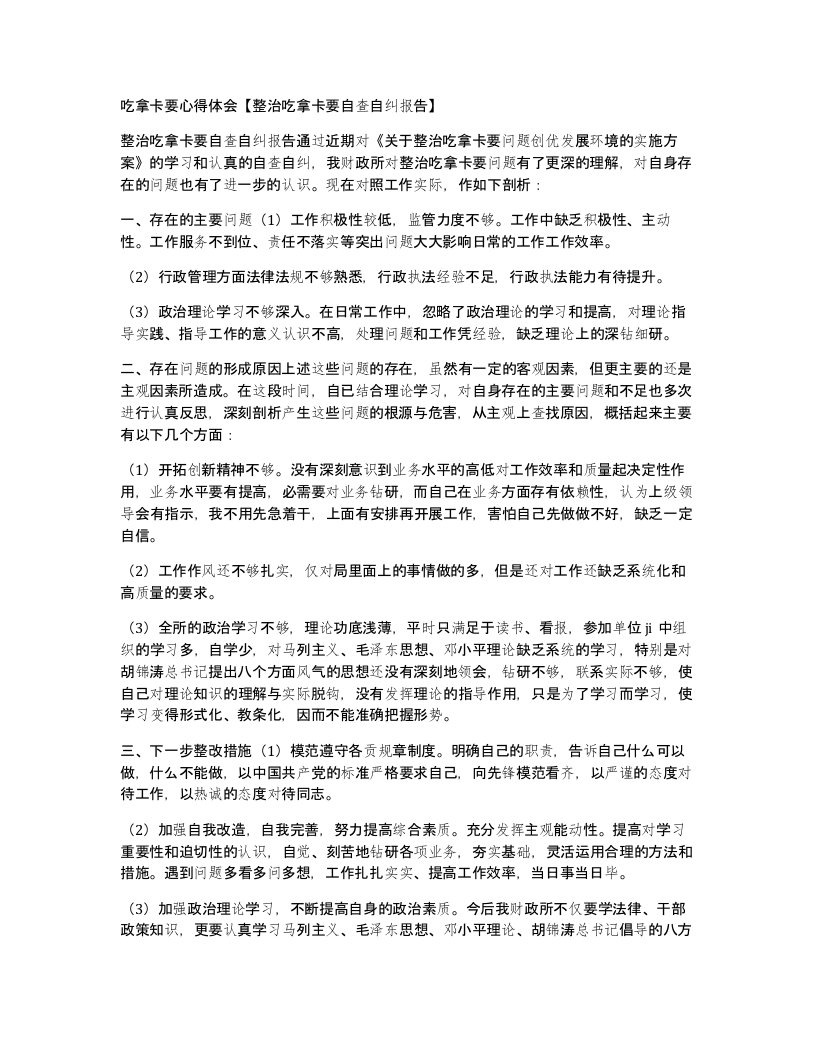 吃拿卡要心得体会整治吃拿卡要自查自纠报告