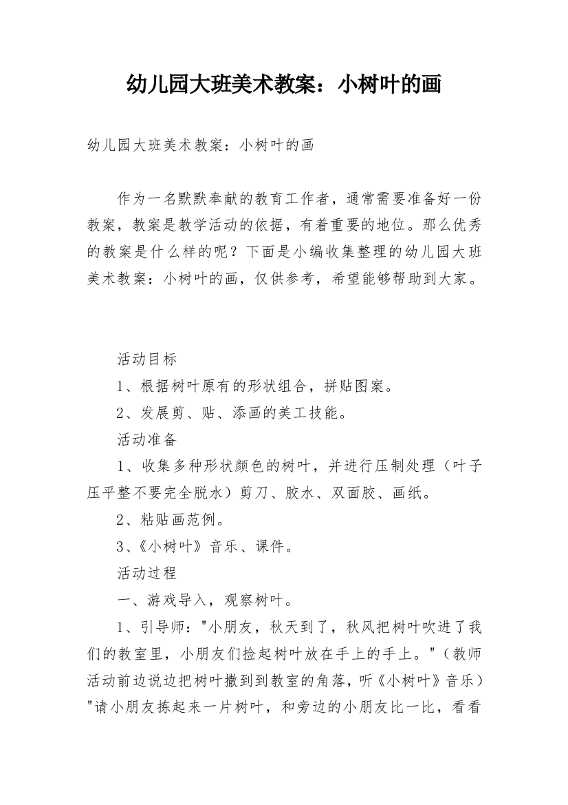 幼儿园大班美术教案：小树叶的画