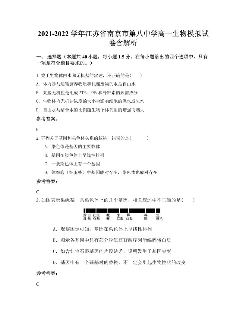 2021-2022学年江苏省南京市第八中学高一生物模拟试卷含解析