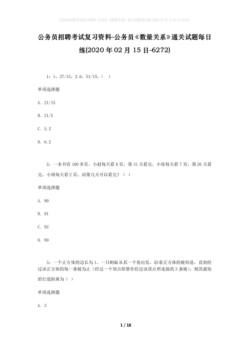 公务员招聘考试复习资料-公务员数量关系通关试题每日练2020年02月15日-6272