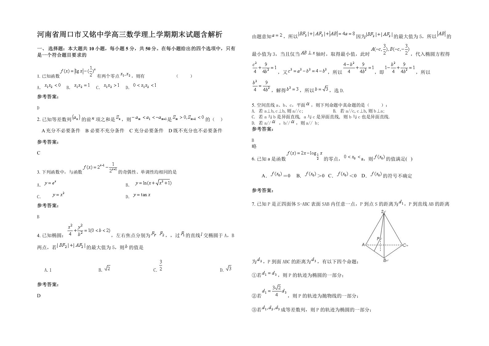 河南省周口市又铭中学高三数学理上学期期末试题含解析