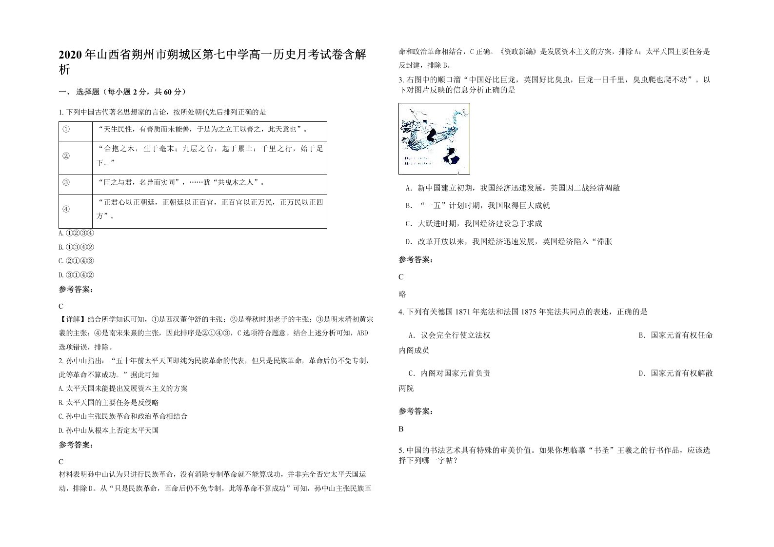 2020年山西省朔州市朔城区第七中学高一历史月考试卷含解析