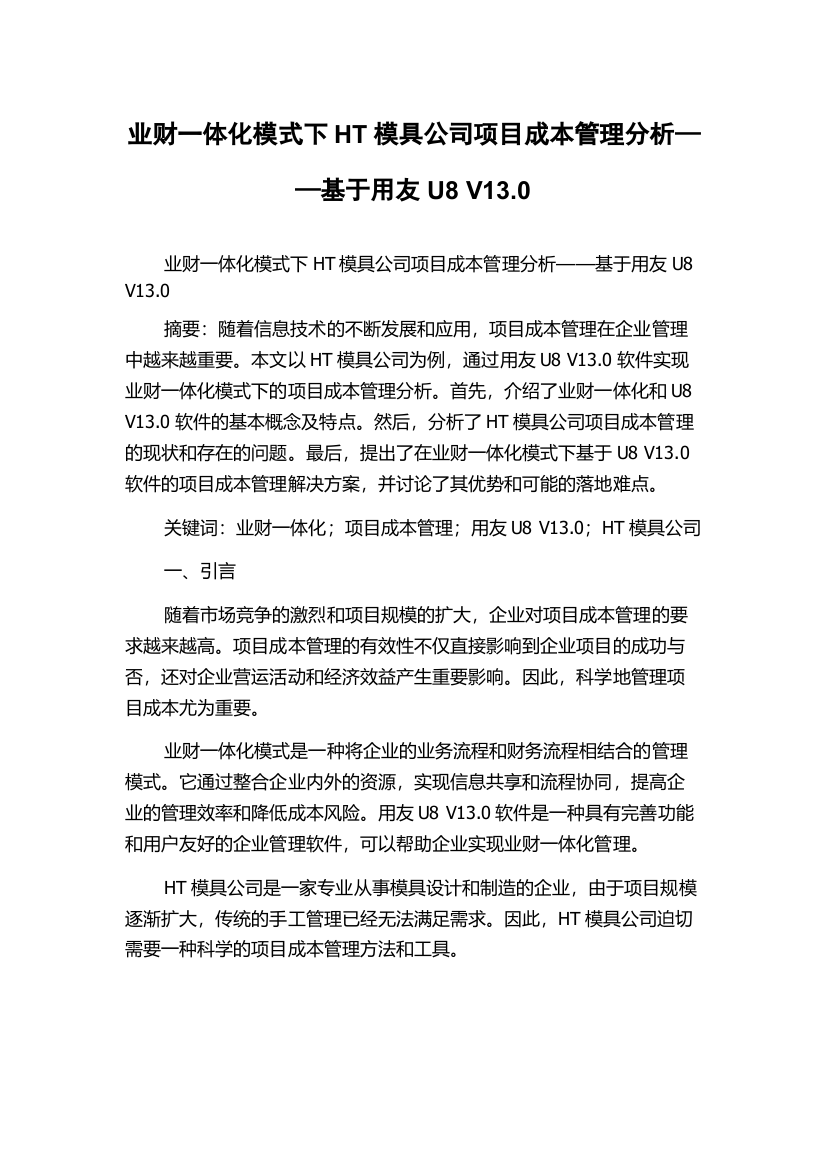 业财一体化模式下HT模具公司项目成本管理分析——基于用友U8