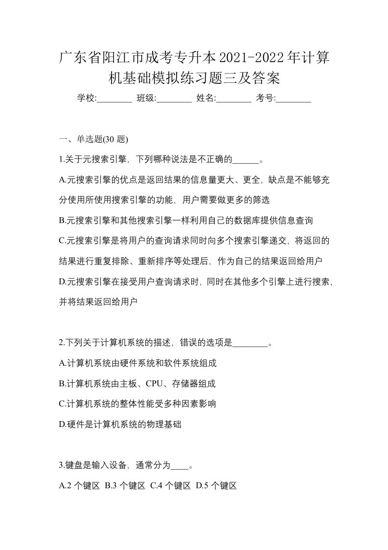 广东省阳江市成考专升本2021-2022年计算机基础模拟练习题三及答案