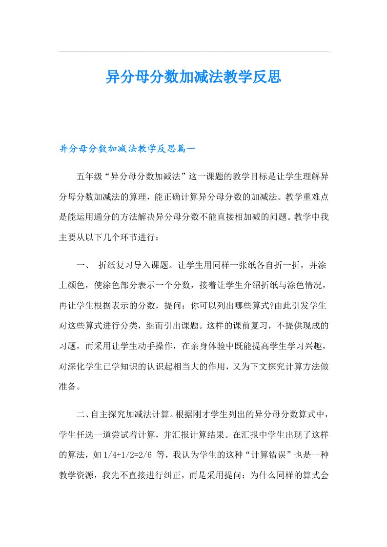 异分母分数加减法教学反思