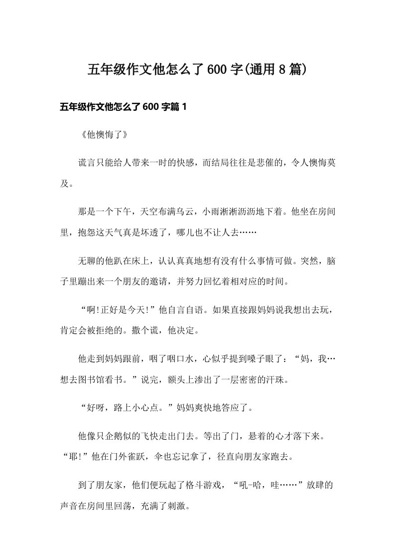 五年级作文他怎么了600字(通用8篇)